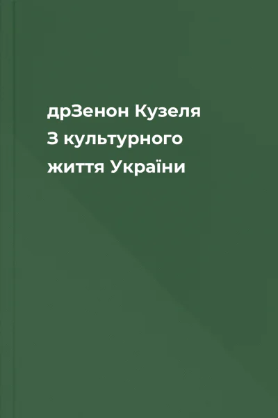 дрЗенон Кузеля З культурного життя України