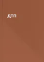 ДТП
