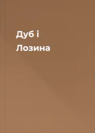 Дуб і Лозина