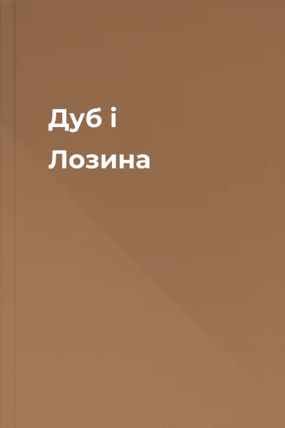 Дуб і Лозина