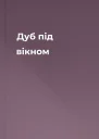 Дуб під вікном