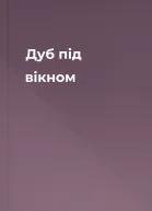 Дуб під вікном
