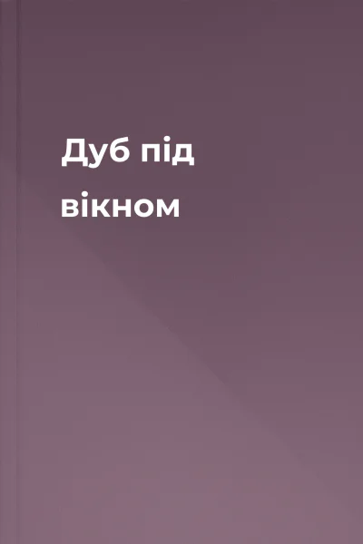 Дуб під вікном