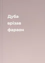 Дуба врізав фараон