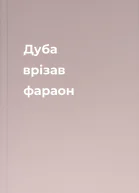 Дуба врізав фараон