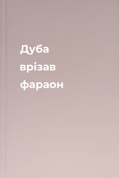 Дуба врізав фараон