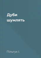 Дуби шумлять