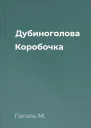 Дубиноголова Коробочка