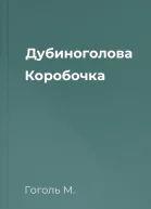 Дубиноголова Коробочка