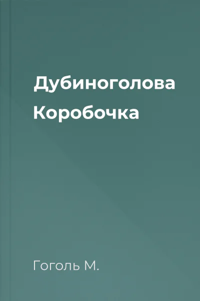 Дубиноголова Коробочка