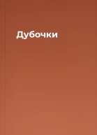 Дубочки