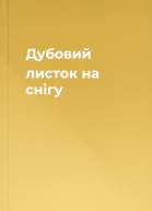 Дубовий листок на снігу