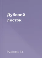 Дубовий листок