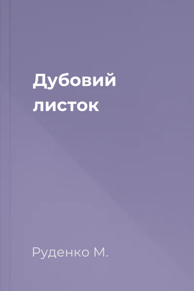 Дубовий листок