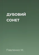 ДУБОВИЙ СОНЕТ