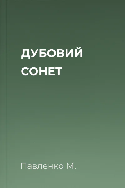 ДУБОВИЙ СОНЕТ