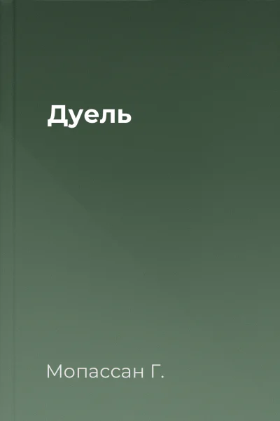 Дуель