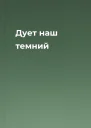 Дует наш темний