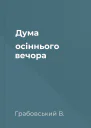 Дума осіннього вечора