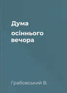 Дума осіннього вечора