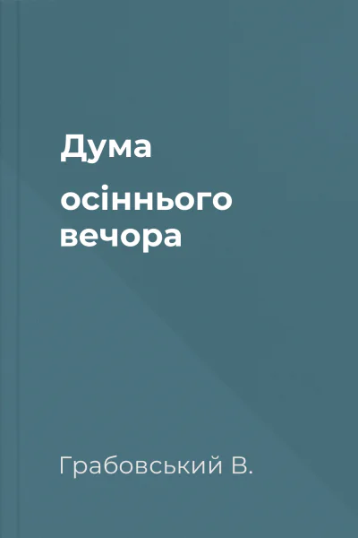 Дума осіннього вечора