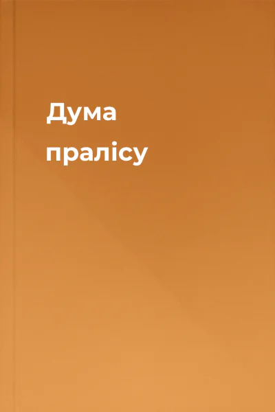 Дума пралісу