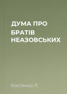 ДУМА ПРО БРАТІВ НЕАЗОВСЬКИХ
