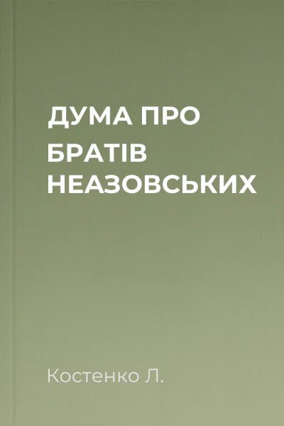 ДУМА ПРО БРАТІВ НЕАЗОВСЬКИХ