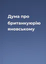 Дума про британкуюрію яновському