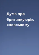 Дума про британкуюрію яновському