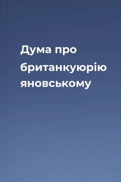 Дума про британкуюрію яновському