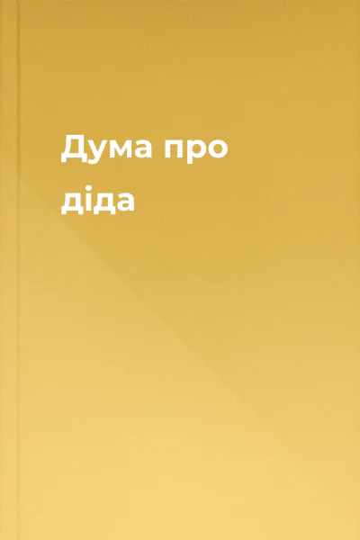 Дума про діда