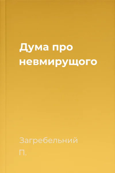 Дума про невмирущого