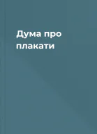 Дума про плакати