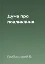 Дума про покликання