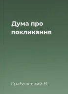 Дума про покликання