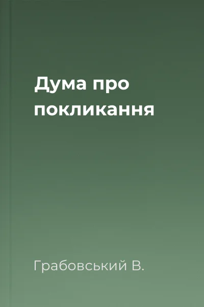 Дума про покликання
