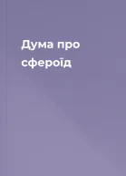 Дума про сфероїд