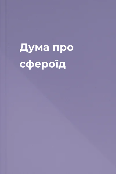 Дума про сфероїд