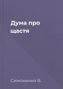 Дума про щастя