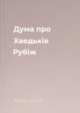 Дума про Хведьків Рубіж
