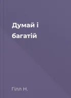 Думай і багатій