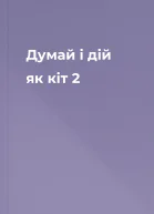 Думай і дій як кіт  2