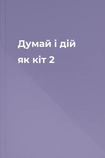 Думай і дій як кіт  2