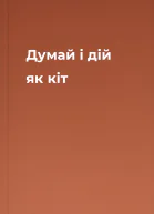Думай і дій як кіт
