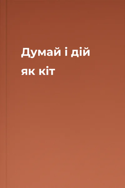 Думай і дій як кіт Думай і дій як кіт