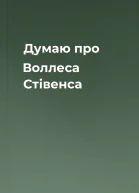 Думаю про Воллеса Стівенса