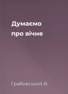 Думаємо про вічне
