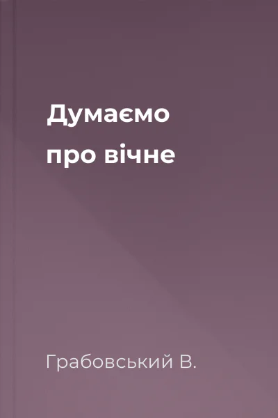 Думаємо про вічне
