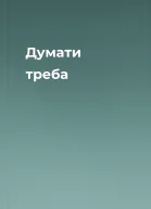 Думати треба